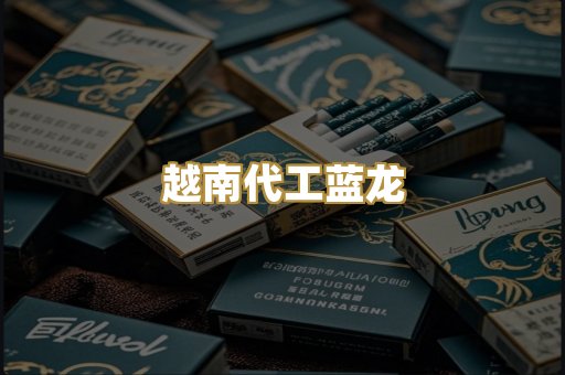 越南代工蓝龙