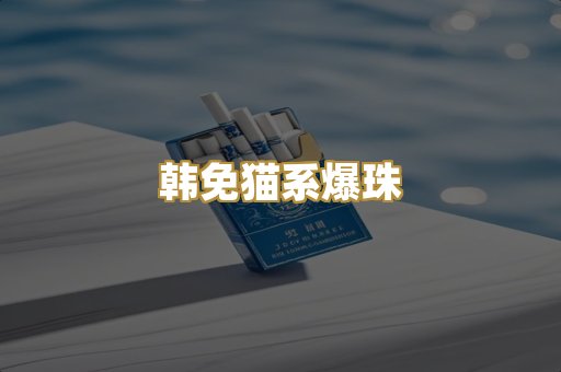韩免猫系爆珠